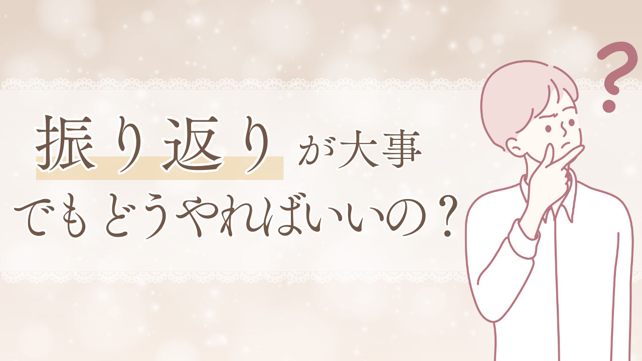 振り返りが大事ってよく言われるけど、実際どうやればいいの？ | 一般
